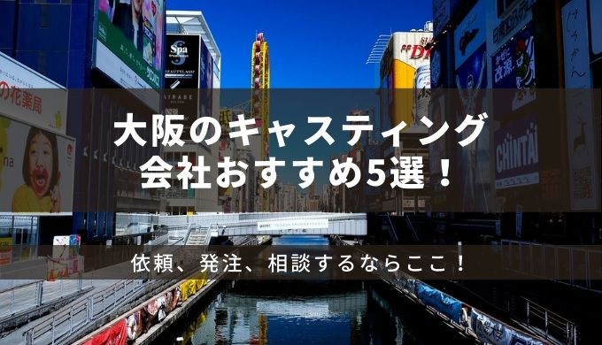 大阪のキャスティング会社おすすめ5選！